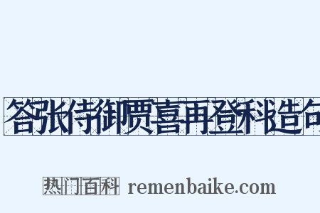 答张侍御贾喜再登科造句是什么意思的图片